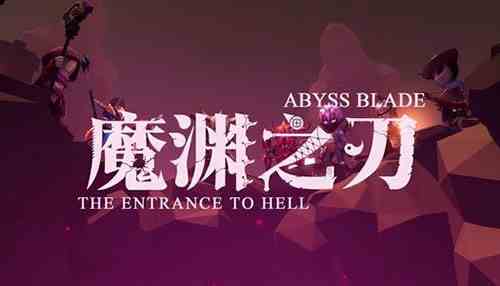《魔渊之刃》武器属性加点推荐