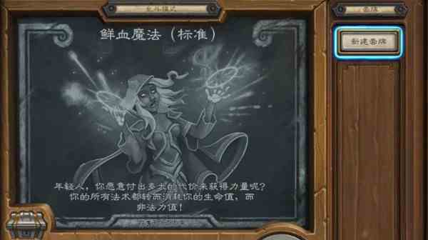 《炉石传说》鲜血魔法玩法介绍