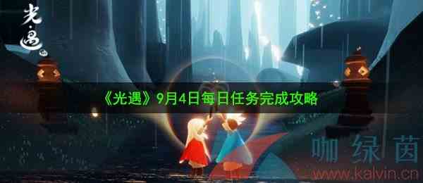 《光遇》9月4日每日任务完成攻略