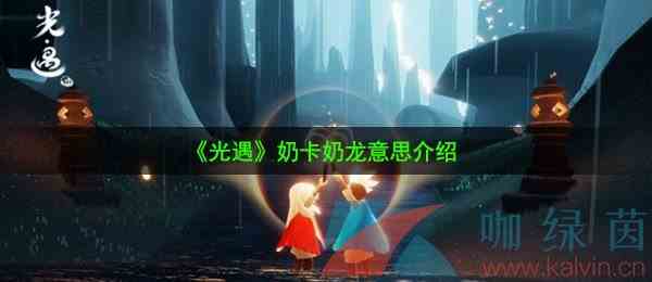 《光遇》奶卡奶龙意思介绍