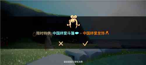 《光遇》国服绊爱礼包下架时间介绍