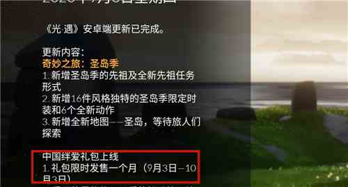 《光遇》国服绊爱礼包下架时间介绍