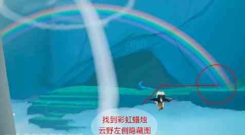 《光遇》云野的彩虹下的蜡烛位置介绍