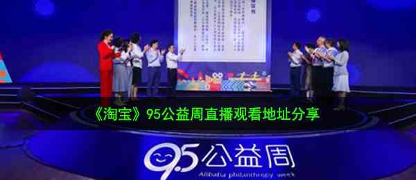 《淘宝》95公益周直播观看地址分享