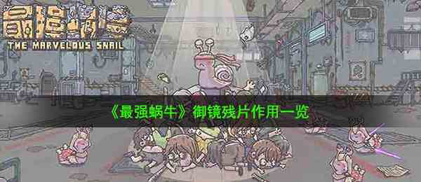 《最强蜗牛》御镜残片作用一览
