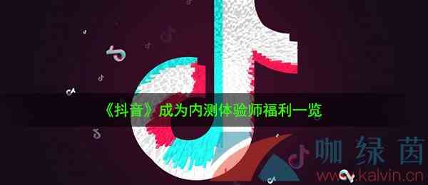 《抖音》成为内测体验师福利一览