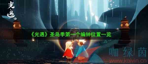 《光遇》圣岛季第一个编钟位置一览