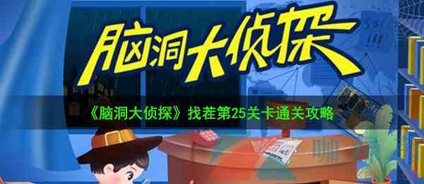 《脑洞大侦探》找茬第25关卡通关攻略
