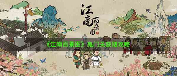 《江南百景图》鬼门关获取攻略