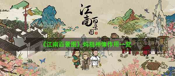 《江南百景图》妈祖神像作用一览