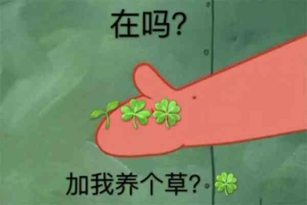 《抖音》生草梗的意思介绍