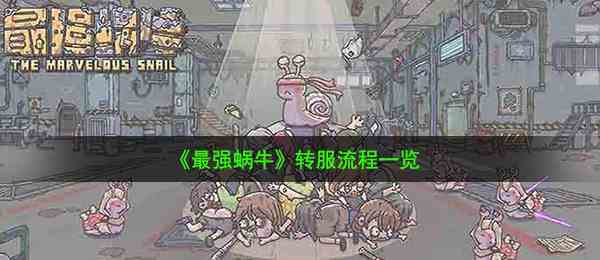 《最强蜗牛》转服流程一览