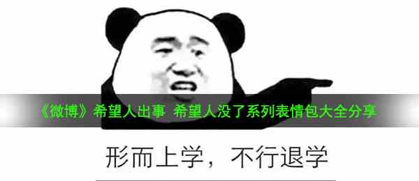 《微博》希望人出事 希望人没了系列表情包大全分享