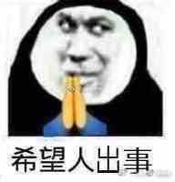 《微博》希望人出事 希望人没了系列表情包大全分享