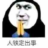 《微博》希望人出事 希望人没了系列表情包大全分享