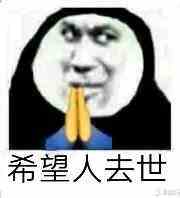 《微博》希望人出事 希望人没了系列表情包大全分享