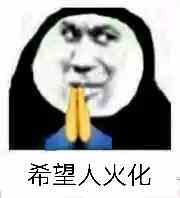 《微博》希望人出事 希望人没了系列表情包大全分享