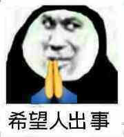 《微博》希望人出事 希望人没了系列表情包大全分享