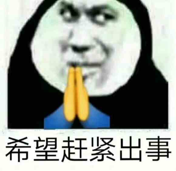 《微博》希望人出事 希望人没了系列表情包大全分享