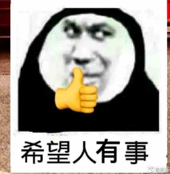 《微博》希望人出事 希望人没了系列表情包大全分享