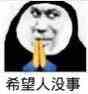 《微博》希望人出事 希望人没了系列表情包大全分享