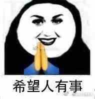 《微博》希望人出事 希望人没了系列表情包大全分享