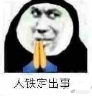 《微博》希望人出事 希望人没了系列表情包大全分享