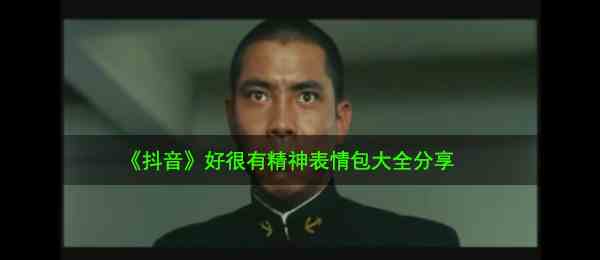 《抖音》好很有精神表情包大全分享