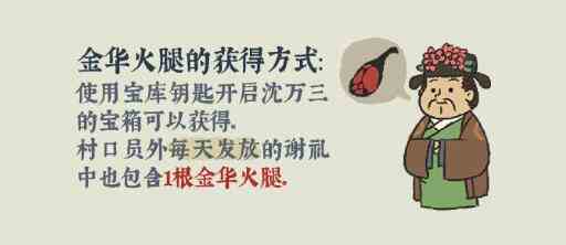 《江南百景图》金华火腿获得方法介绍