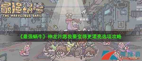 《最强蜗牛》神龙许愿我要变得更漂亮选项攻略