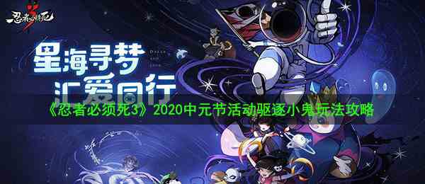 《忍者必须死3》2020中元节活动驱逐小鬼玩法攻略
