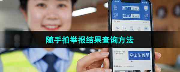 《北京交警》随手拍举报结果查询方法