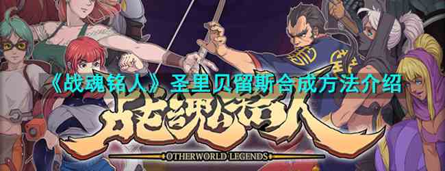 《战魂铭人》圣里贝留斯合成方法介绍