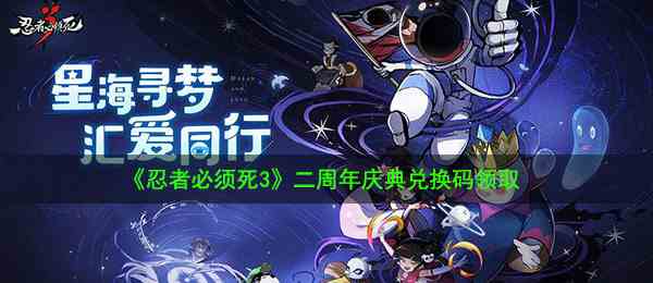 《忍者必须死3》二周年庆典兑换码领取