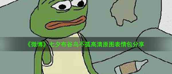 《微博》七夕布谷鸟不孤高清原图表情包分享