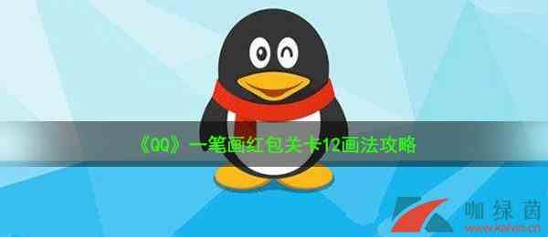 《QQ》一笔画红包关卡12画法攻略