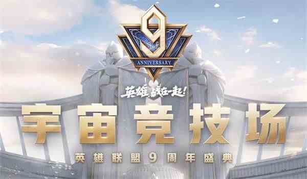 《英雄联盟》9周年宇宙竞技场门票获取方法