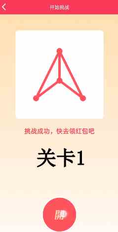 《QQ》一笔画红包关卡1画法攻略