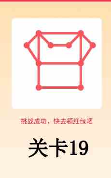 《QQ》一笔画红包关卡19画法攻略