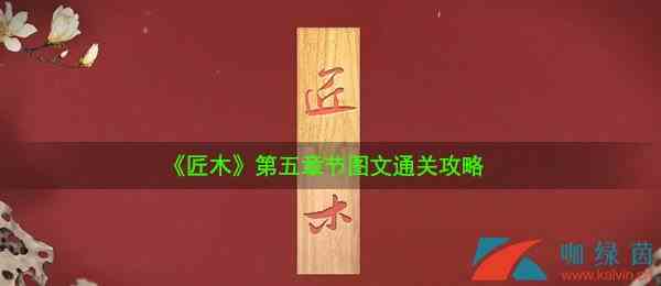 《匠木》第五章节图文通关攻略
