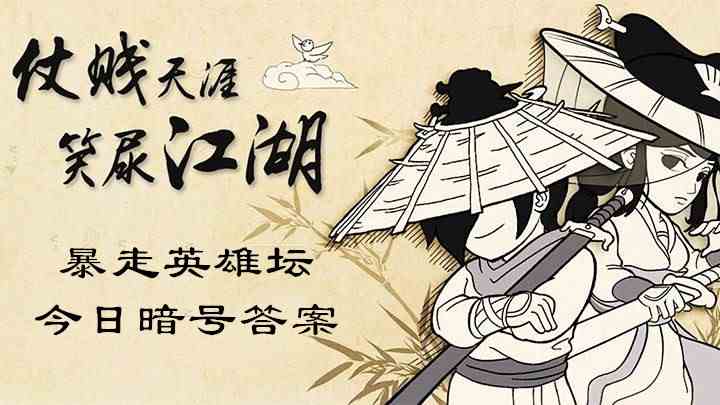 2020《暴走英雄坛》8月18日每日暗号答案分享