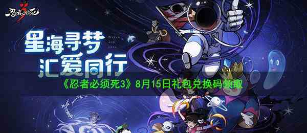 《忍者必须死3》8月15日礼包兑换码领取