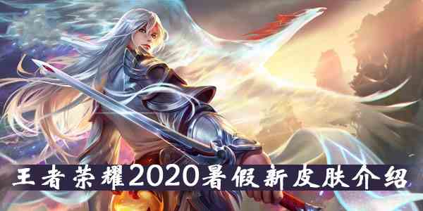 《王者荣耀》2020暑假新皮肤介绍