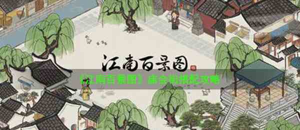 《江南百景图》庙会街搭配攻略