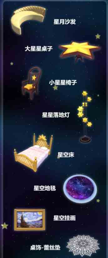 《创造与魔法》星空家具制作方法介绍