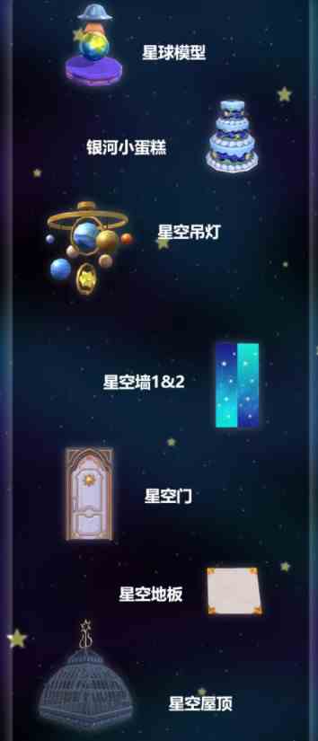 《创造与魔法》星空家具制作方法介绍