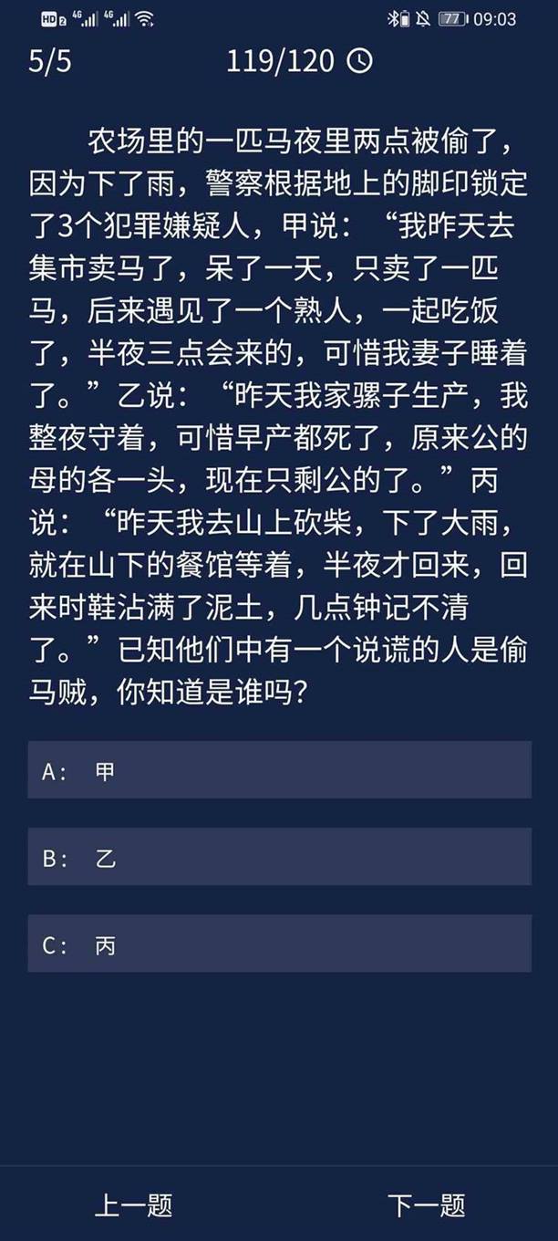 《Crimaster犯罪大师》8月17日每日任务答案