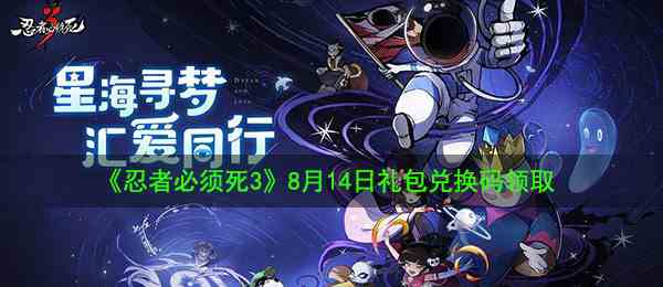 《忍者必须死3》8月14日礼包兑换码领取