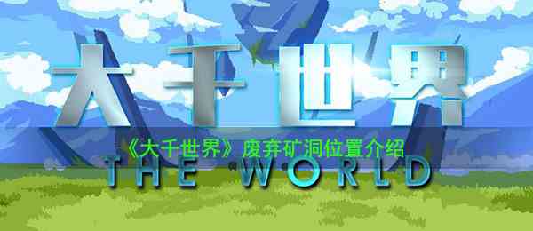 《大千世界》废弃矿洞位置介绍