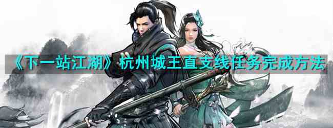 《下一站江湖》杭州城王直支线任务完成方法